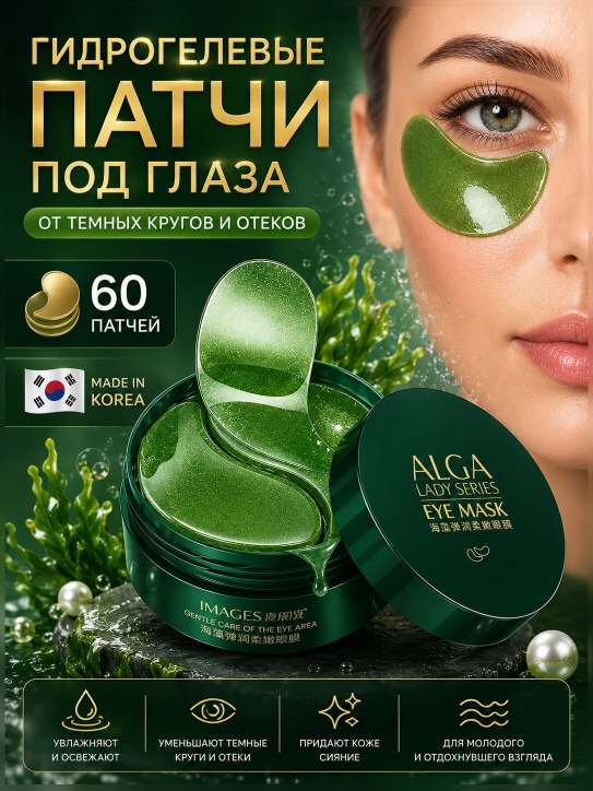 Карточка: гидрогелевые патчи ALGA