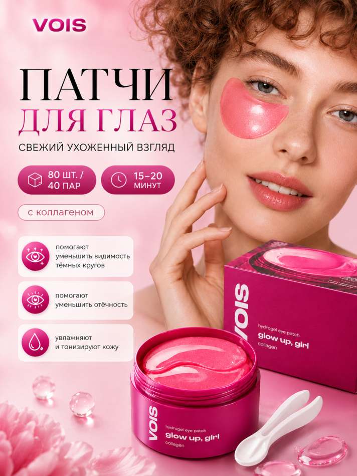 Карточка: патчи для глаз VOIS